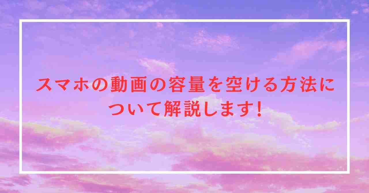 豆知識　スマホの動画の容量を空ける方法について解説します！